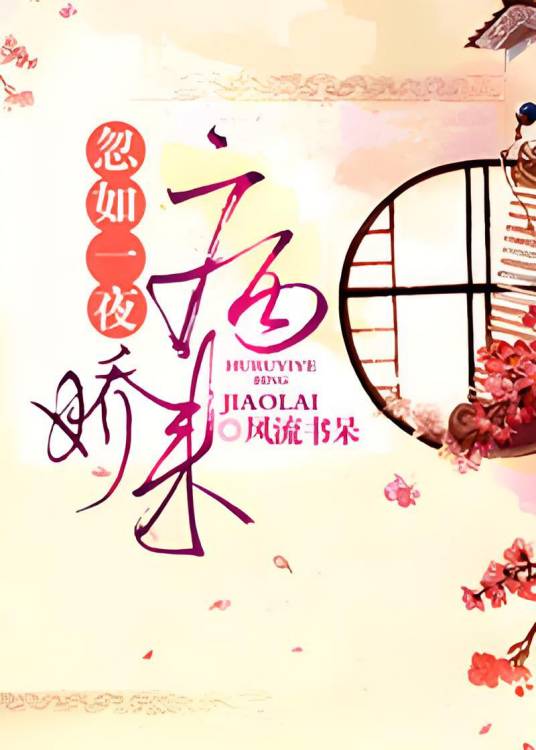 忽如一夜病娇来（风流书呆创作的言情穿越类网络小说）