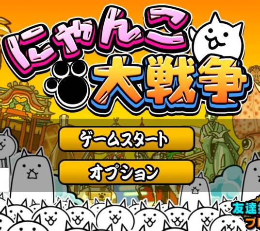 喵星人大战（PONOS Corporation发行的塔防类游戏）