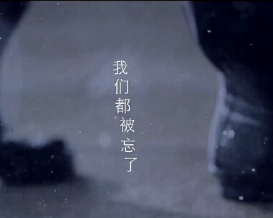 我们都被忘了（歌曲（演唱：谢安琪））