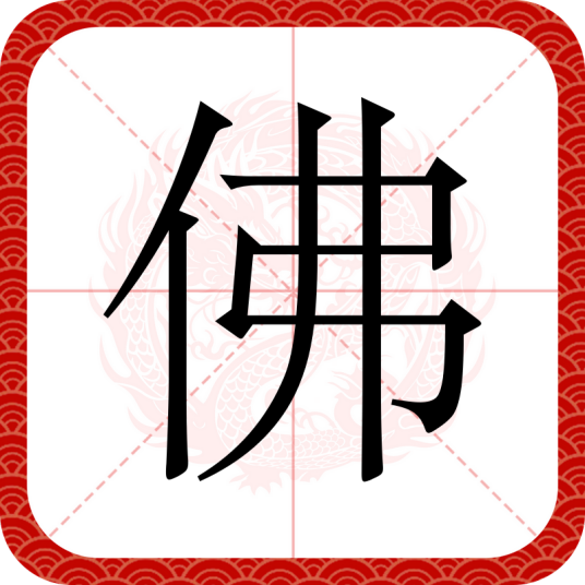 佛（汉字）