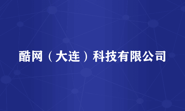 酷网（大连）科技有限公司