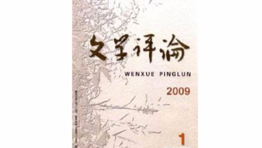 文学评论（理论术语）