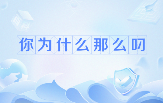 你为什么那么叼