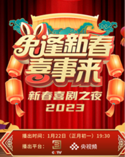 兔逢新春喜事来——2023新春喜剧之夜
