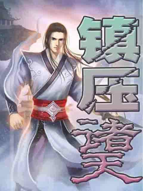 镇压诸天（东方玄幻类小说）