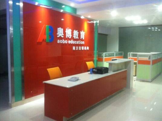 奥博（教育连锁培训机构）