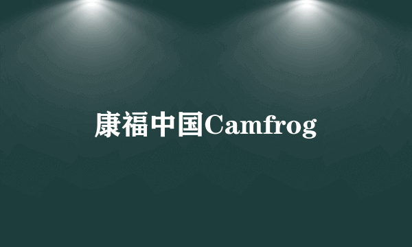 康福中国Camfrog