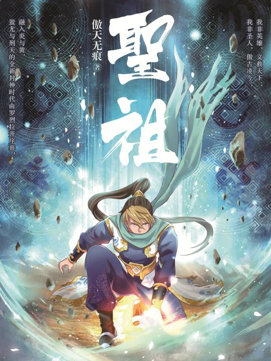 圣祖（傲天无痕著小说）