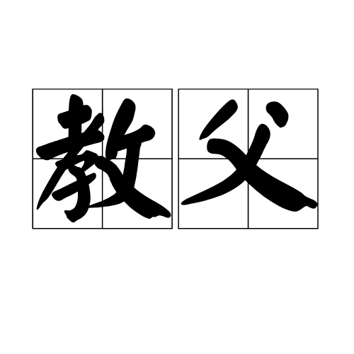 教父(汉语词汇)