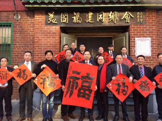 美国福建同乡会