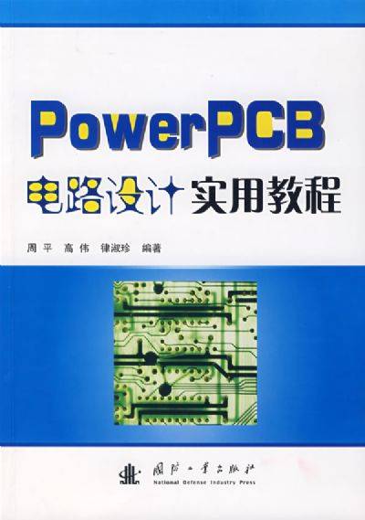 PowerPCB电路设计实用教程
