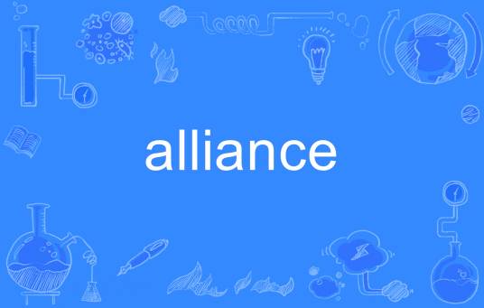 ALLIANCE（英语单词）