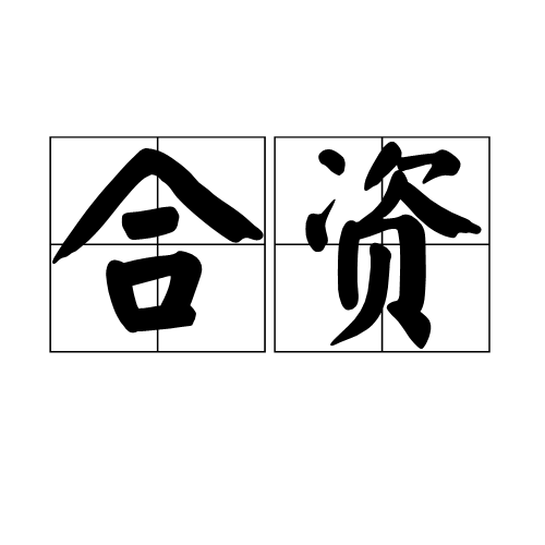 合资