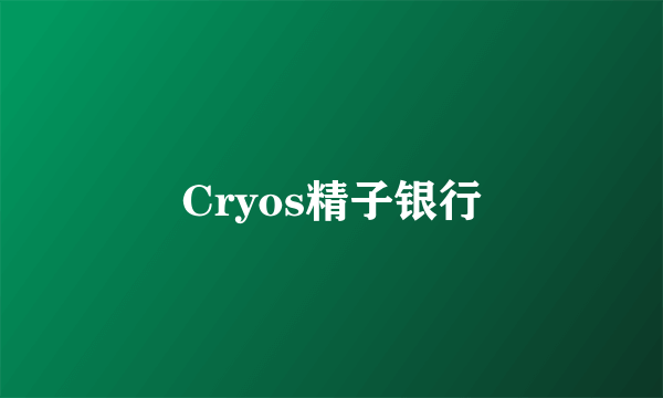 Cryos精子银行