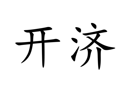 开济（汉语词汇）