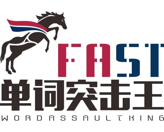 FAST英语单词突击王系统