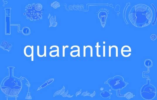 QUARANTINE（单词）