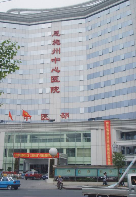 恩施州中心医院