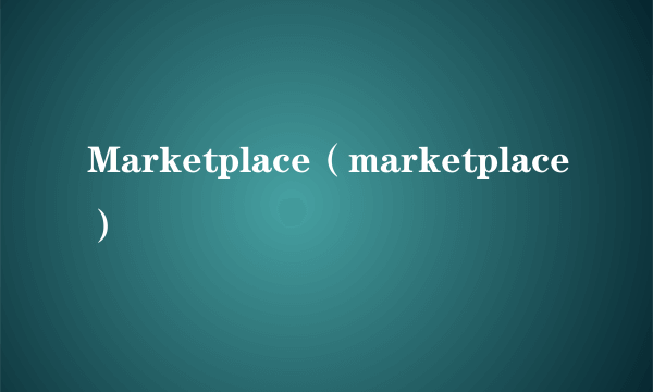 Marketplace（marketplace）