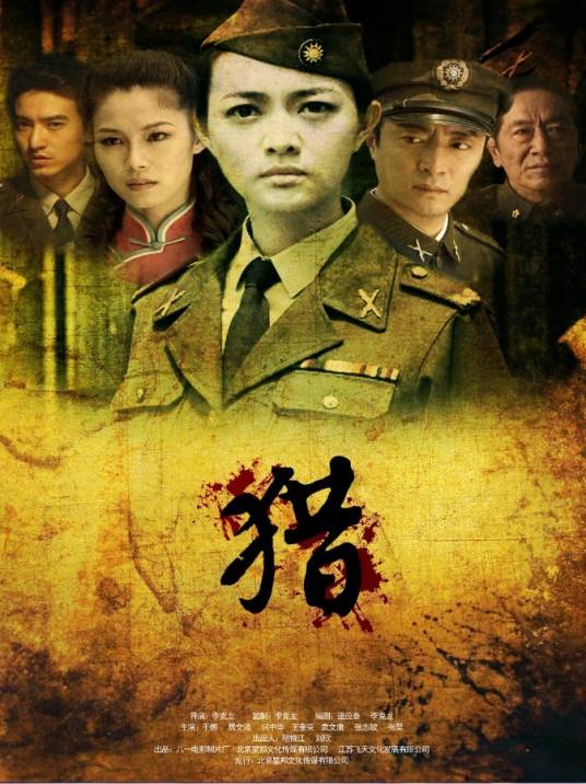 猎（2010年李克龙、王文杰执导的剧情电影）