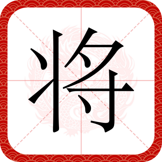 将（汉语汉字）