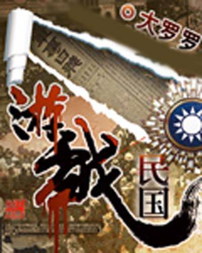 游戏民国