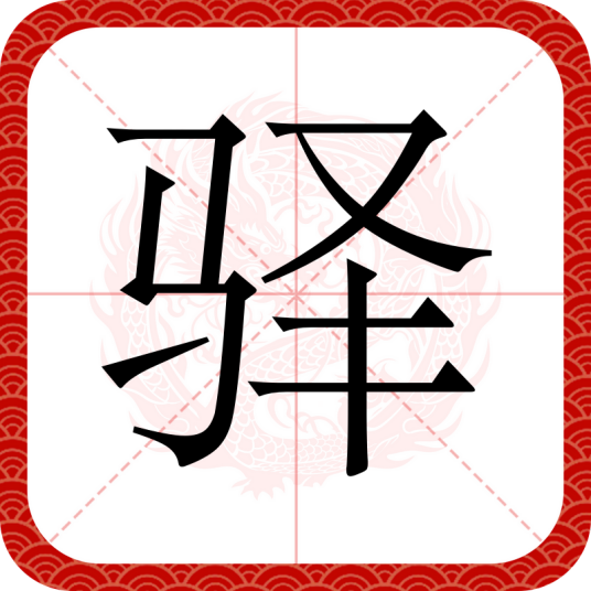 驿（汉语汉字）