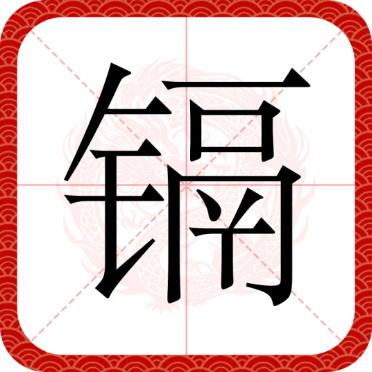 镉（汉语汉字）