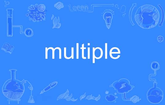 Multiple（英语单词）