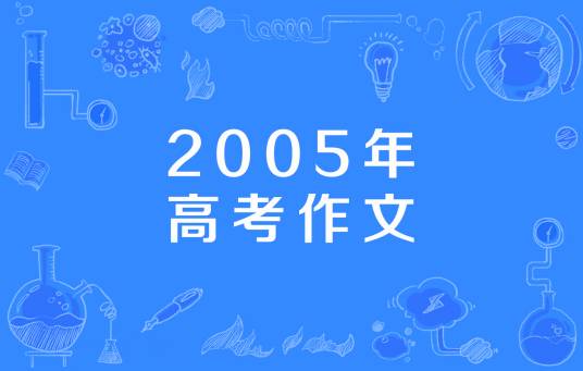 2005年高考作文