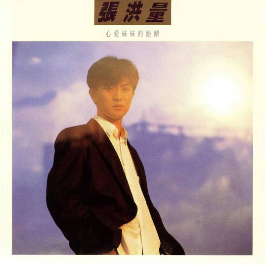 你知道我在等你吗（张洪量演唱的歌曲）