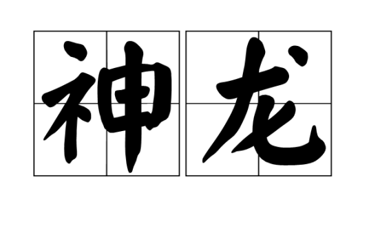 神龙（汉语词语）