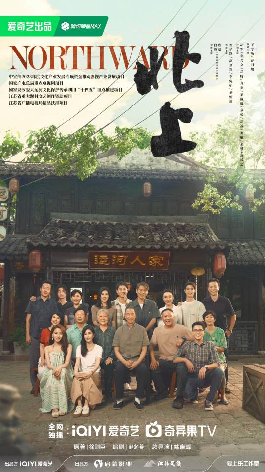 北上（2024年姚晓峰执导的现代剧）