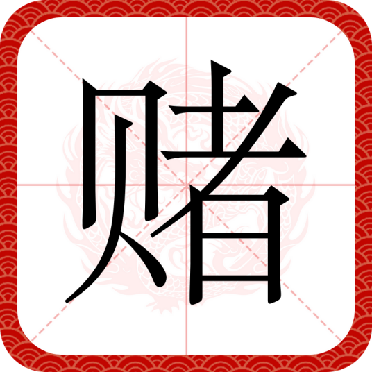 赌（汉语文字）