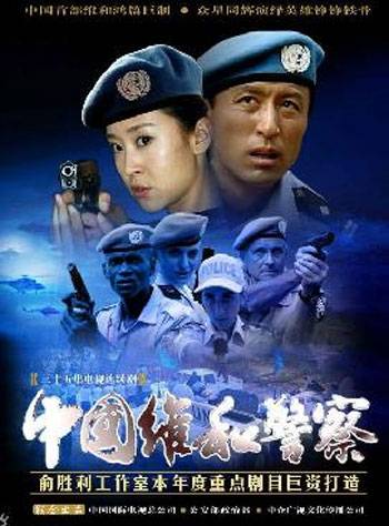 中国维和警察（2009年李文歧执导的电视剧）