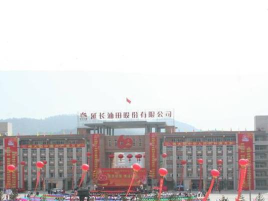 延长油田股份有限公司