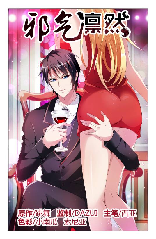 邪气凛然（三福互娱改编的漫画作品）