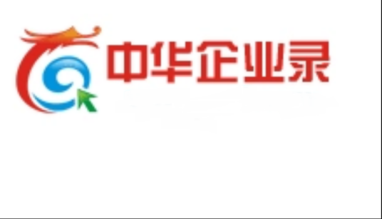 中华企业录