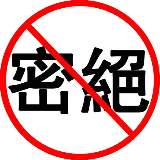 绝密（保密级别）