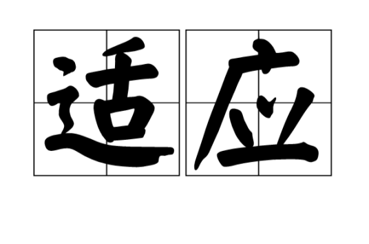 适应（演化生物学）