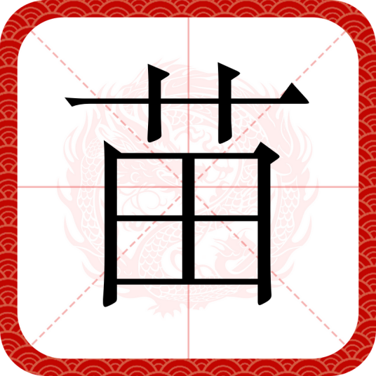 苗（汉语汉字）