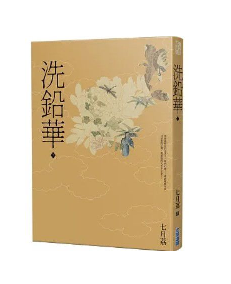 洗铅华（七月荔所著的网络小说）
