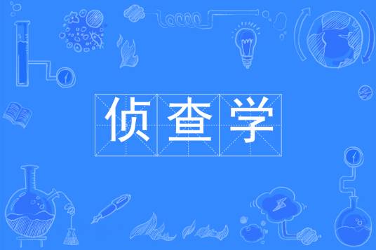 侦查学（中国普通高等学校本科专业）