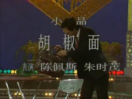 胡椒面（1989年陈佩斯、朱时茂在央视春晚表演的小品）