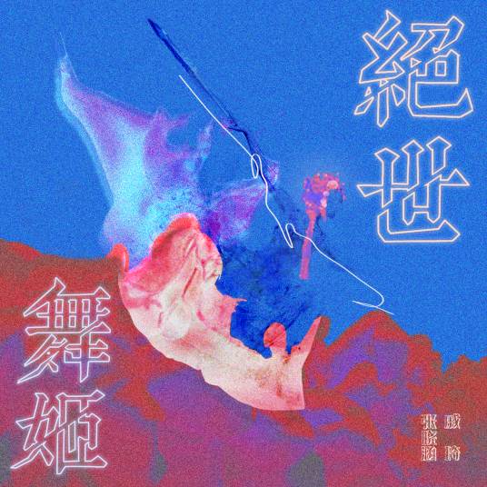 绝世舞姬（张晓涵、戚琦合唱歌曲）