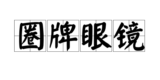 圈牌眼镜