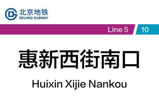惠新西街南口站