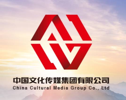 中国文化传媒集团有限公司