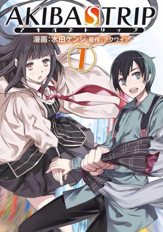 秋叶原之旅（水田ケンジ作画的改编漫画）