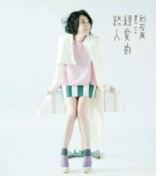 亲爱的路人（刘若英演唱歌曲）